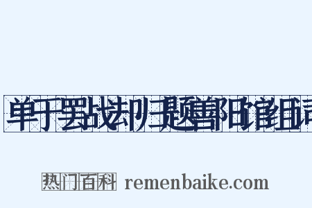 单于罢战却归题善阳馆组词是什么意思的图片